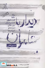 قیمت و خرید کتاب دیدار با شاعران اثر صدیق قطبی | ایده بوک