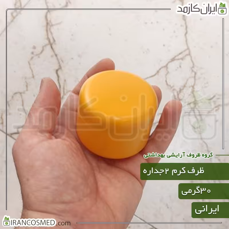 ظرف کرم 30گرمی دو جداره مات خردلی - جار کرم دوجداره  (بسته 100عددی)