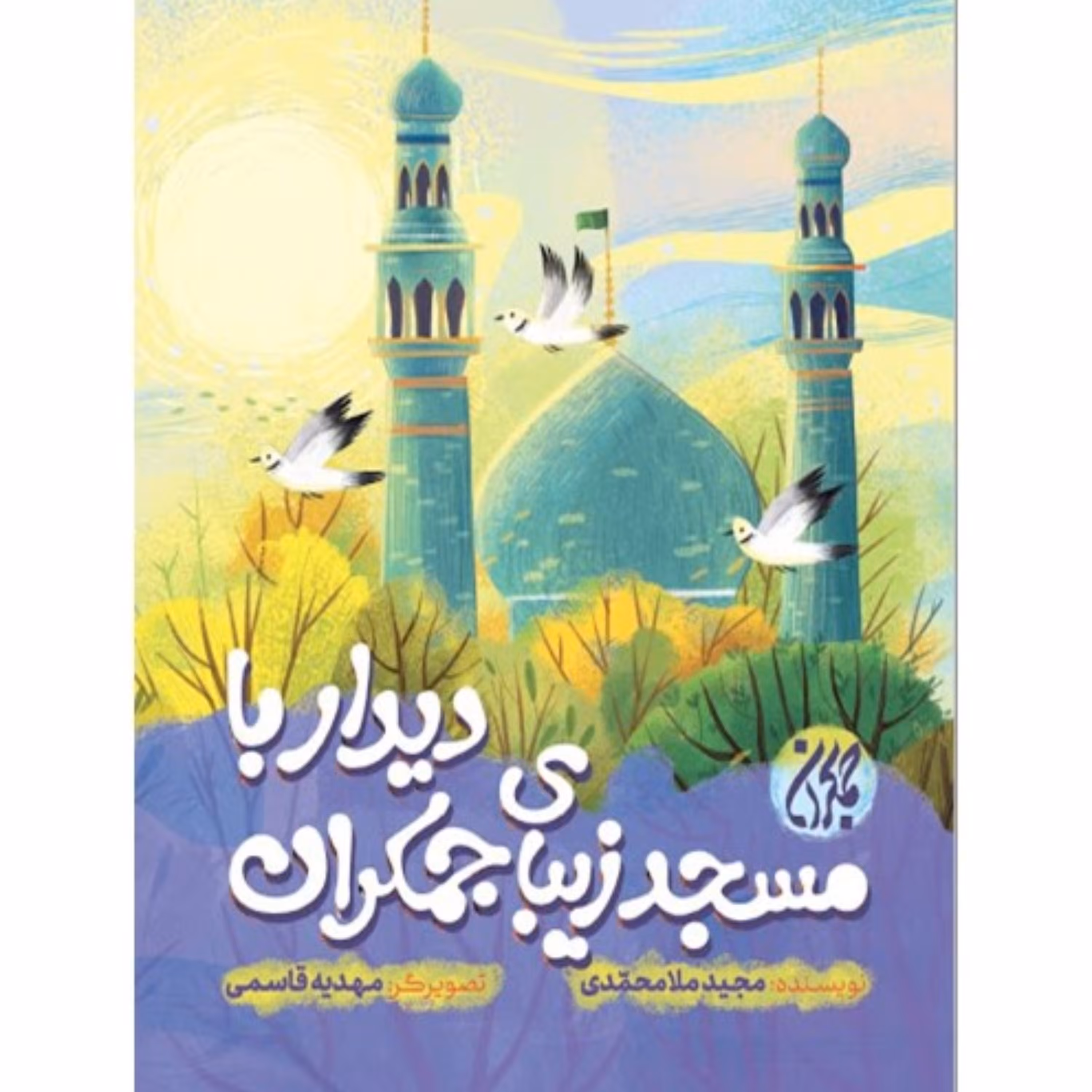 دیدار با مسجد زیبای جمکران (داستان نوجوان)