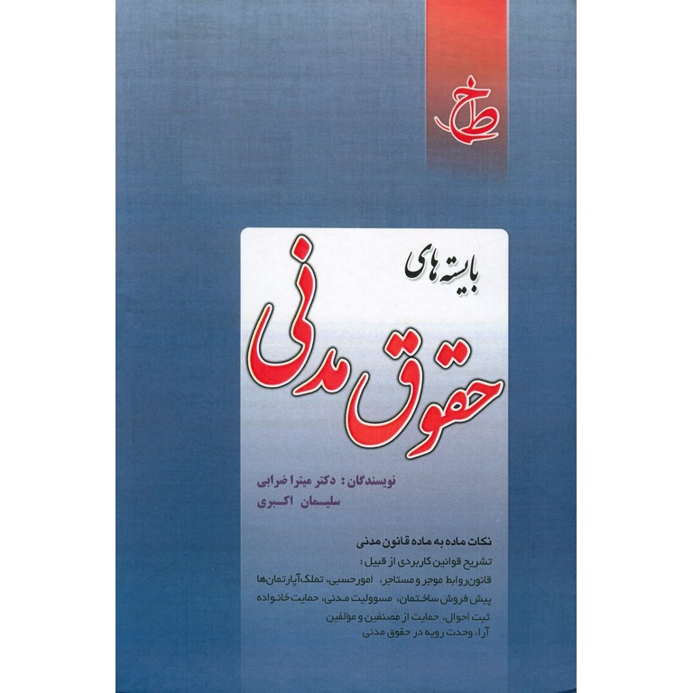 بایسته های حقوق مدنی