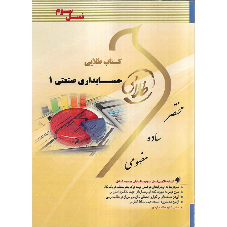 کتاب طلایی حسابداری صنعتی 1