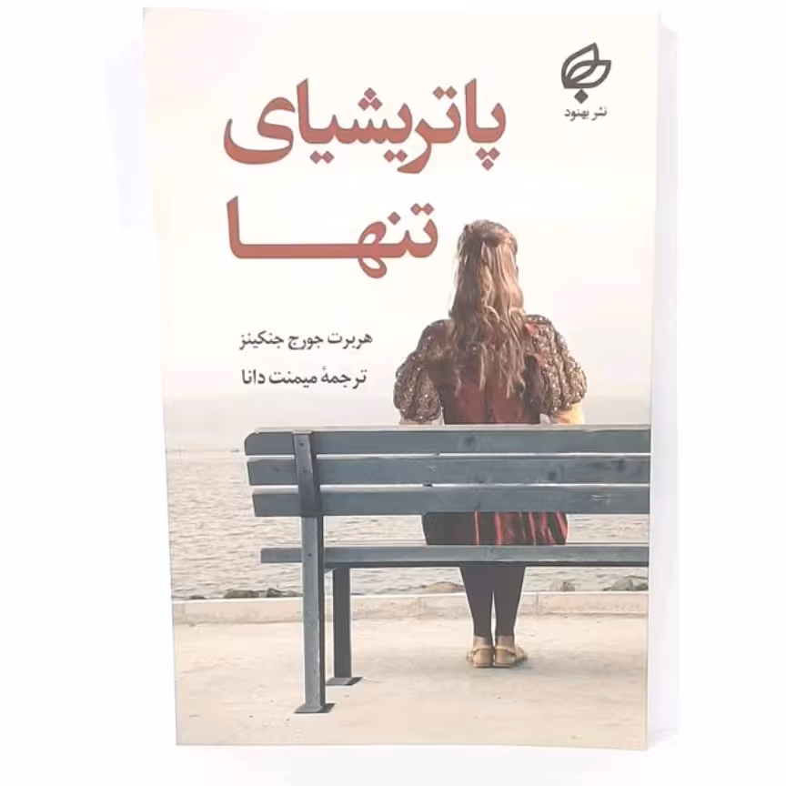 کتاب پاتریشیای تنها اثر هربرت جورج جنکینز ترجمه میمنت دانا نشر بهنود