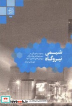 قیمت و خرید کتاب شیمی نیروگاه اثر علی زارعی تل آباد | ایده بوک