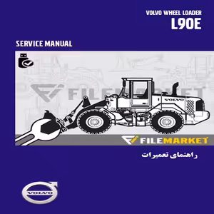 راهنمای تعمیرات لودر ولوو مدل L90E