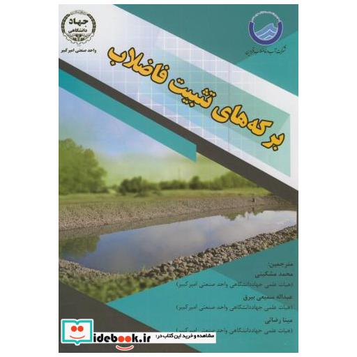 کتاب برکه های تثبیت فاضلاب اثر محمد مشکینی