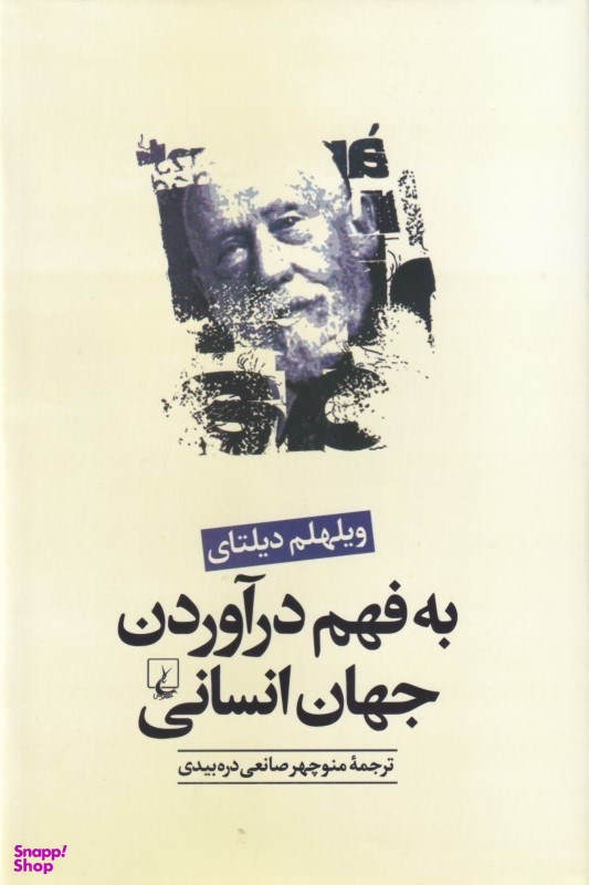 به فهم درآوردن جهان انسانی