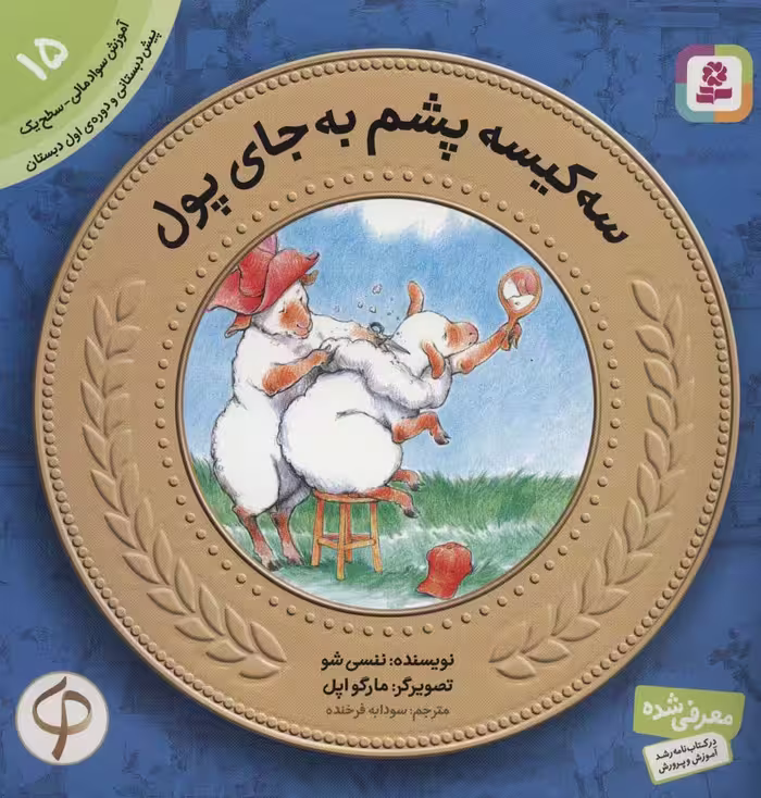 آموزش سواد مالی به کودکان15 (3 کیسه پشم به جای پول) - ناشربوک | خرید آنلاین کتاب