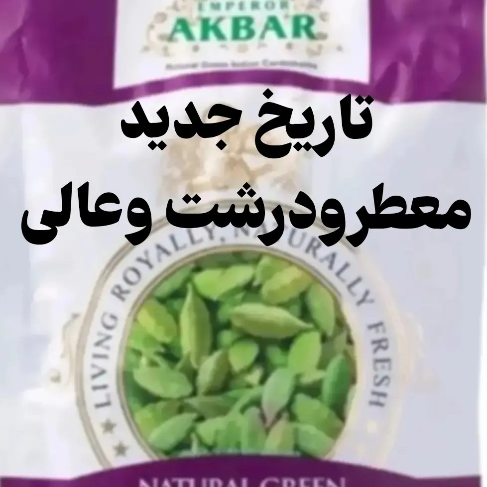 هل اکبربنفش درجه یک کیلویی ،ارسال ازتهران ومشهد