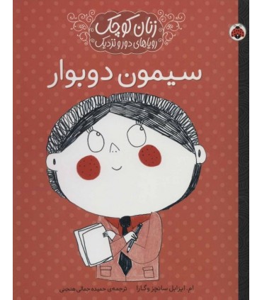 کتاب سیمون دوبوار اثر امایزابل سانچزوگارا
