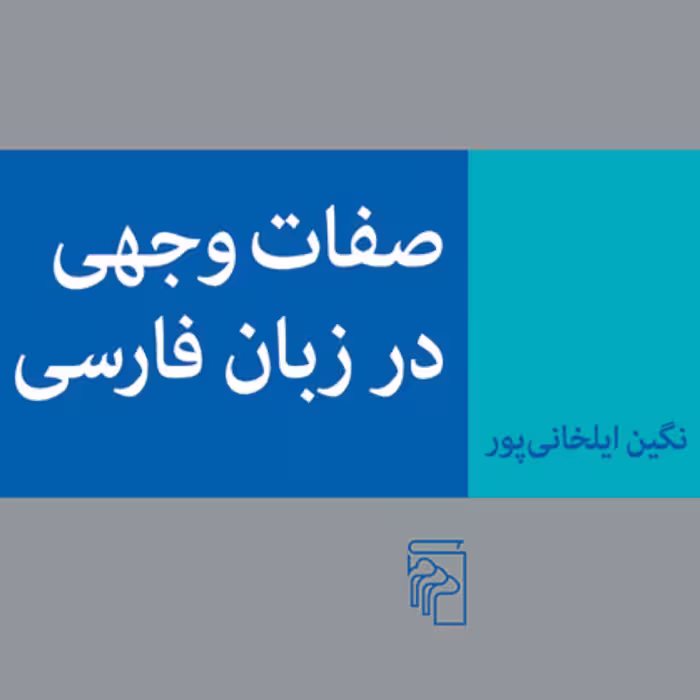 صفات وجهی در زبان فارسی Modal Adjectives in Persianایلخانی پور نشر مرکز