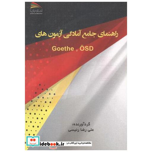 کتاب راهنمای جامع آمادگی آزمون Goethe OSD اثر علی رضا رئیسی