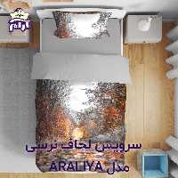 سرویس لحاف لومانا نرسی مدل ARALIYA یک نفره 4 تکه
