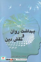 قیمت و خرید کتاب بهداشت روان و نقش دین | ایده بوک