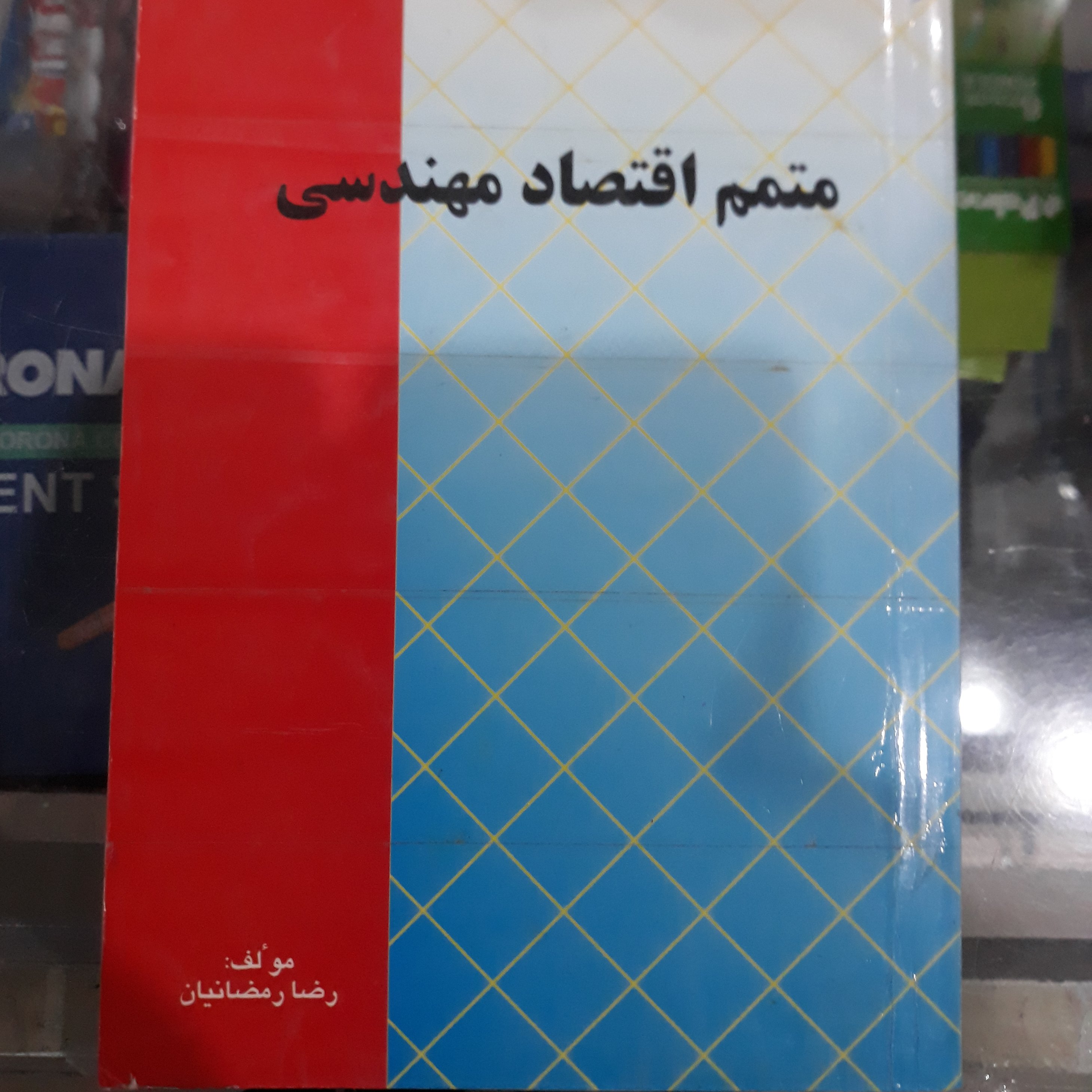 کتاب متمم اقتصاد مهندسی