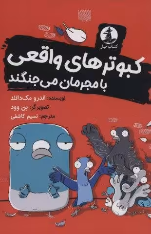 کبوترهای واقعی با مجرمان می جنگند