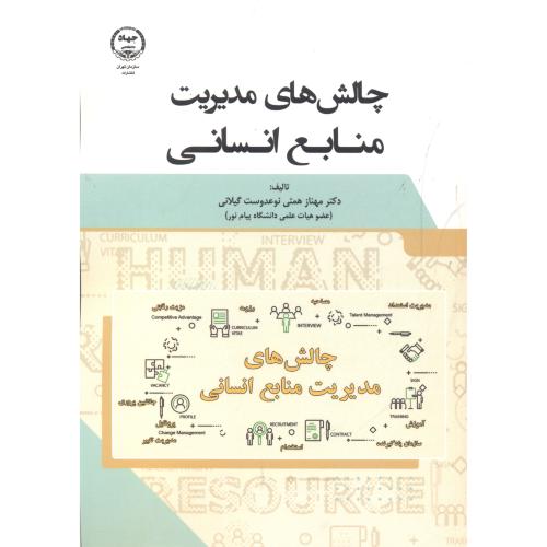 کتاب چالش های مدیریت منابع انسانی