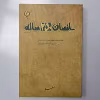 انسان 250 ساله