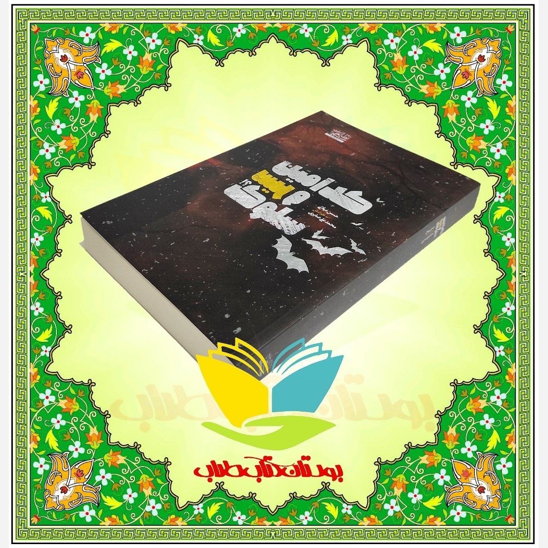 کدامین سیر و سلوک 