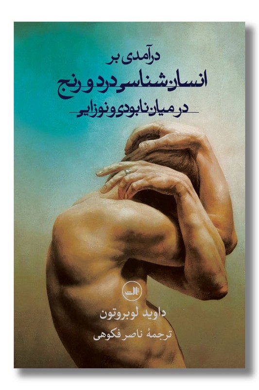کتاب درآمدی بر انسان شناسی درد و رنج در میان نابودی و نوزایی
