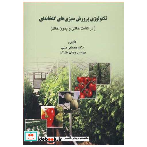 تکنولوژی پرورش سبزی های گلخانه ای
