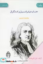 خرید کتاب حساب دیفرانسیل و انتگرال ریاضیات عمومی 1 279440 | ایده بوک