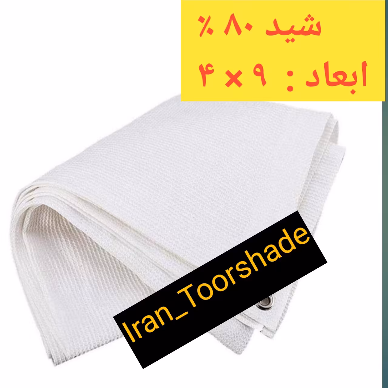 شید سایبان 80 درصد سفید(ابعاد 9 در4)