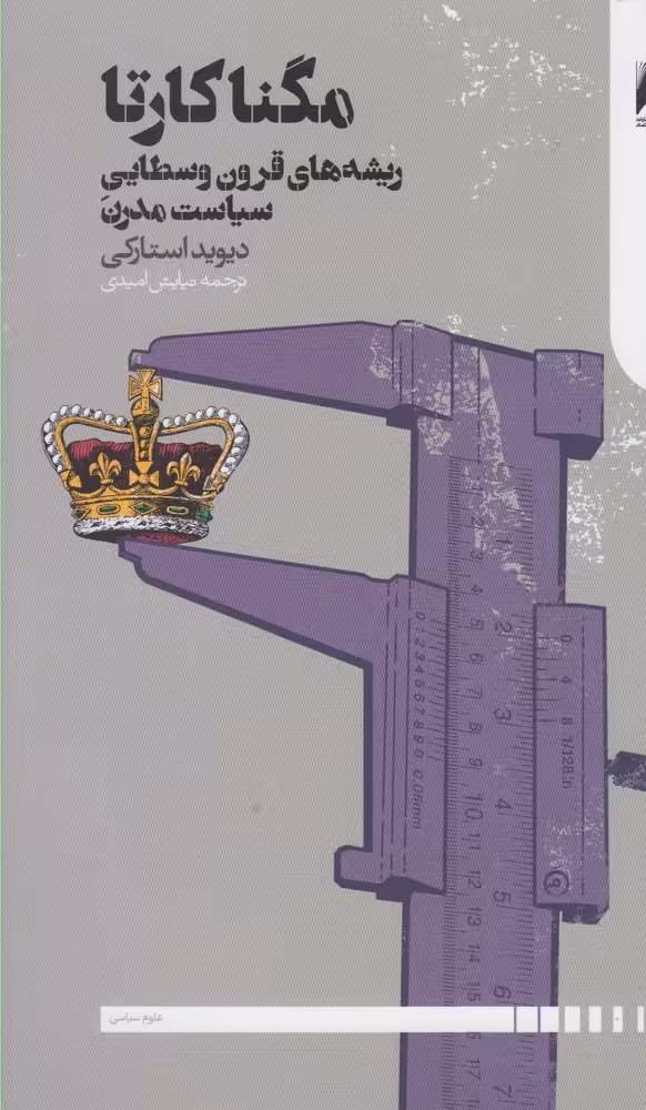 کتاب مگنا کارتا ریشه های قرون و سطایی