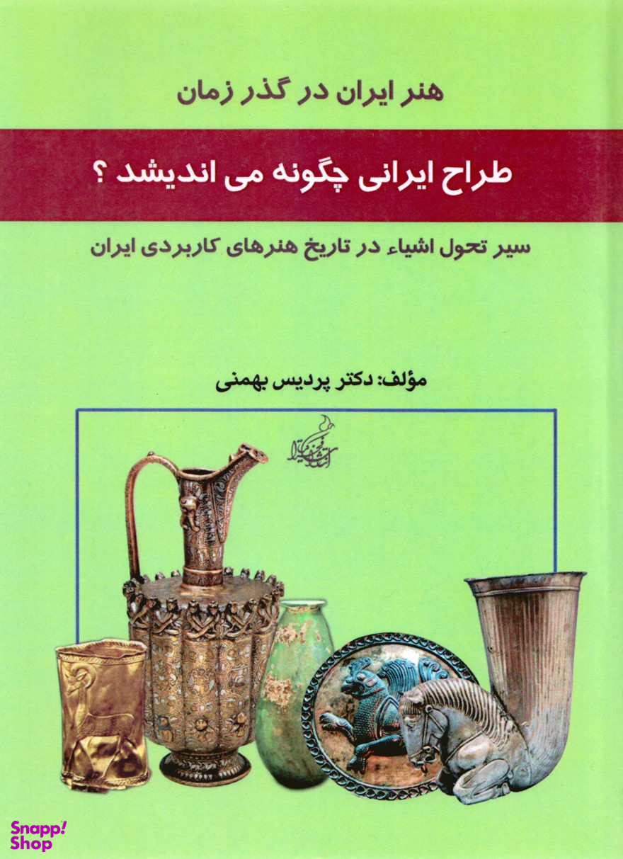 طراح ایرانی چگونه می اندیشد ؟