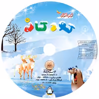 نرم افزار کودکانه شامل شعر های کودکانه و آشنایی با الفبا و آشنایی با حیوانات و بازی و رنگ آمیزی و ضرب المثل و
