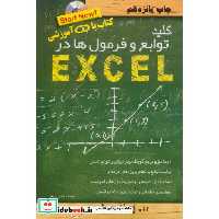 کتاب کلید توابع و فرمول ها در اکسل،همراه با سی دی اثر محمدتقی مروج