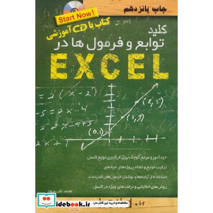 کتاب کلید توابع و فرمول ها در اکسل،همراه با سی دی اثر محمدتقی مروج