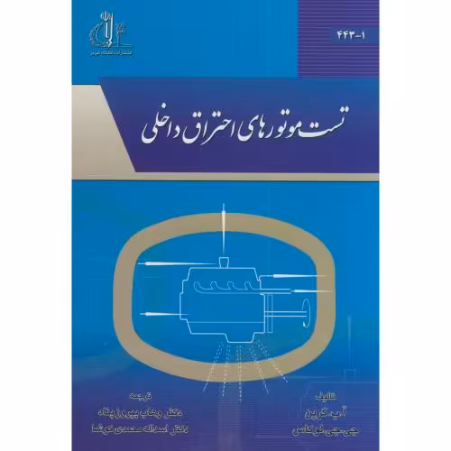 کتاب تست موتورهای احتراق داخلی