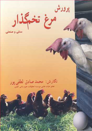 کتاب پرورش مرغ تخم گذار سنتی و صنعتی
