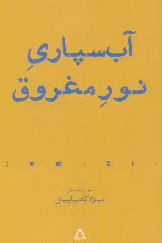 آب سپاری نور مغروق:مجموعه شعر (از حاشیه 7)