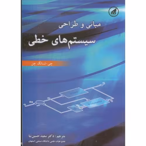 کتاب مبانی و طراحی سیستم های خطی