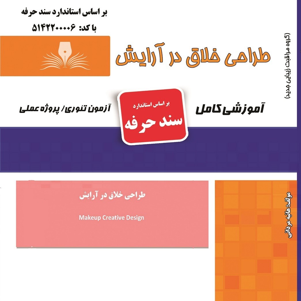مجموعه سوالات طراحی خلاق در آرایش (آموزش آرایشگری ) ( آموزش آرایشگری زنانه ) ( آموزش آرایش ) ( کتاب آرایشگری)