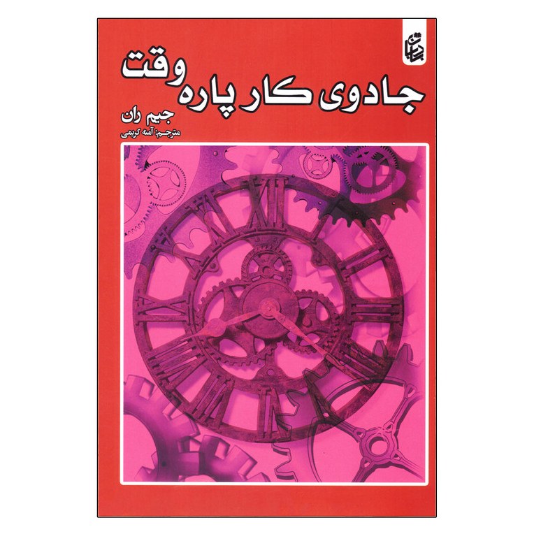 کتاب جادوی کار پاره وقت - جیم ران - تجارت خود را از طریق بازاریابی آغاز کنید