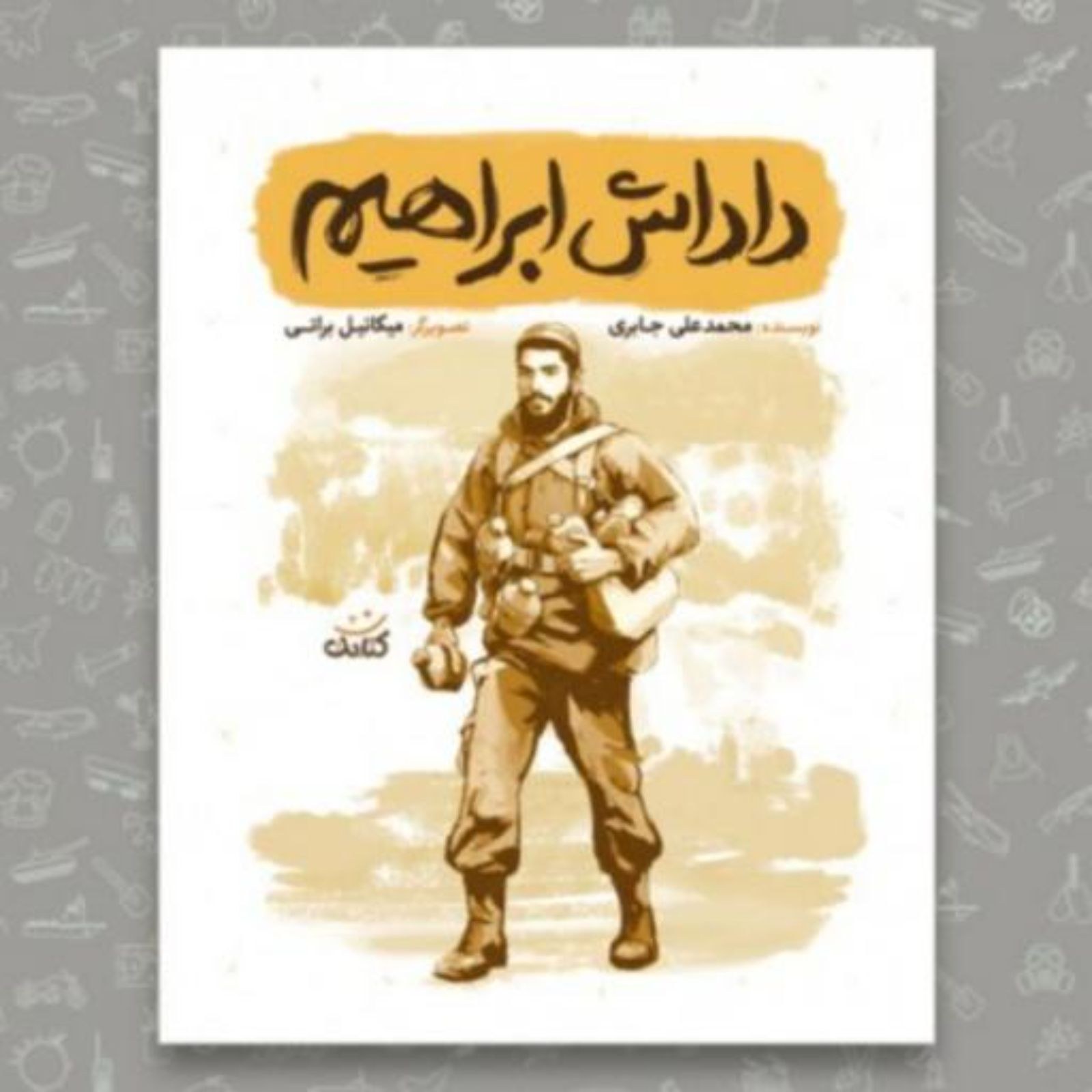 کتاب داداش ابراهیم مجموعه داستان هایی از زندگی شهید ابراهیم هادی ویژه نوجوانان