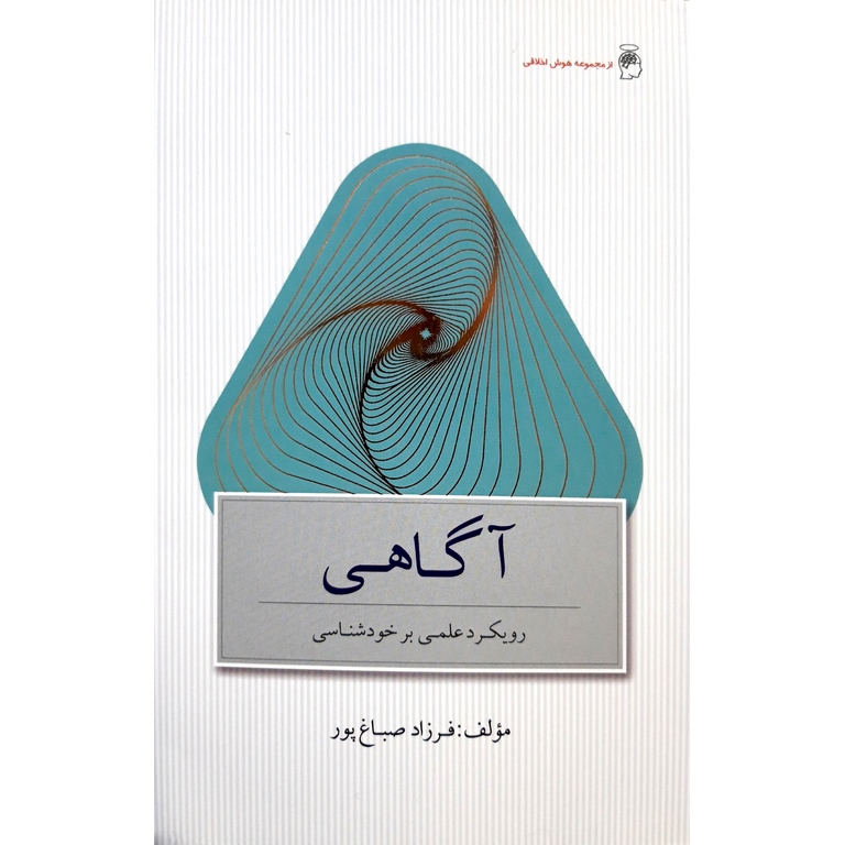 آگاهی (رویکرد علمی بر خودشناسی)