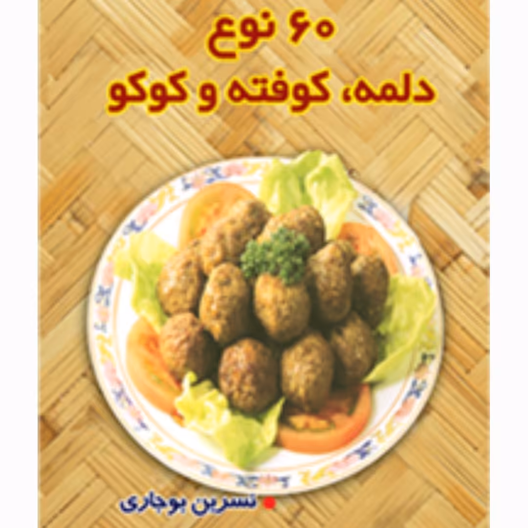 کتاب"" 60 نوع دلمه، کوفته وکوکو""