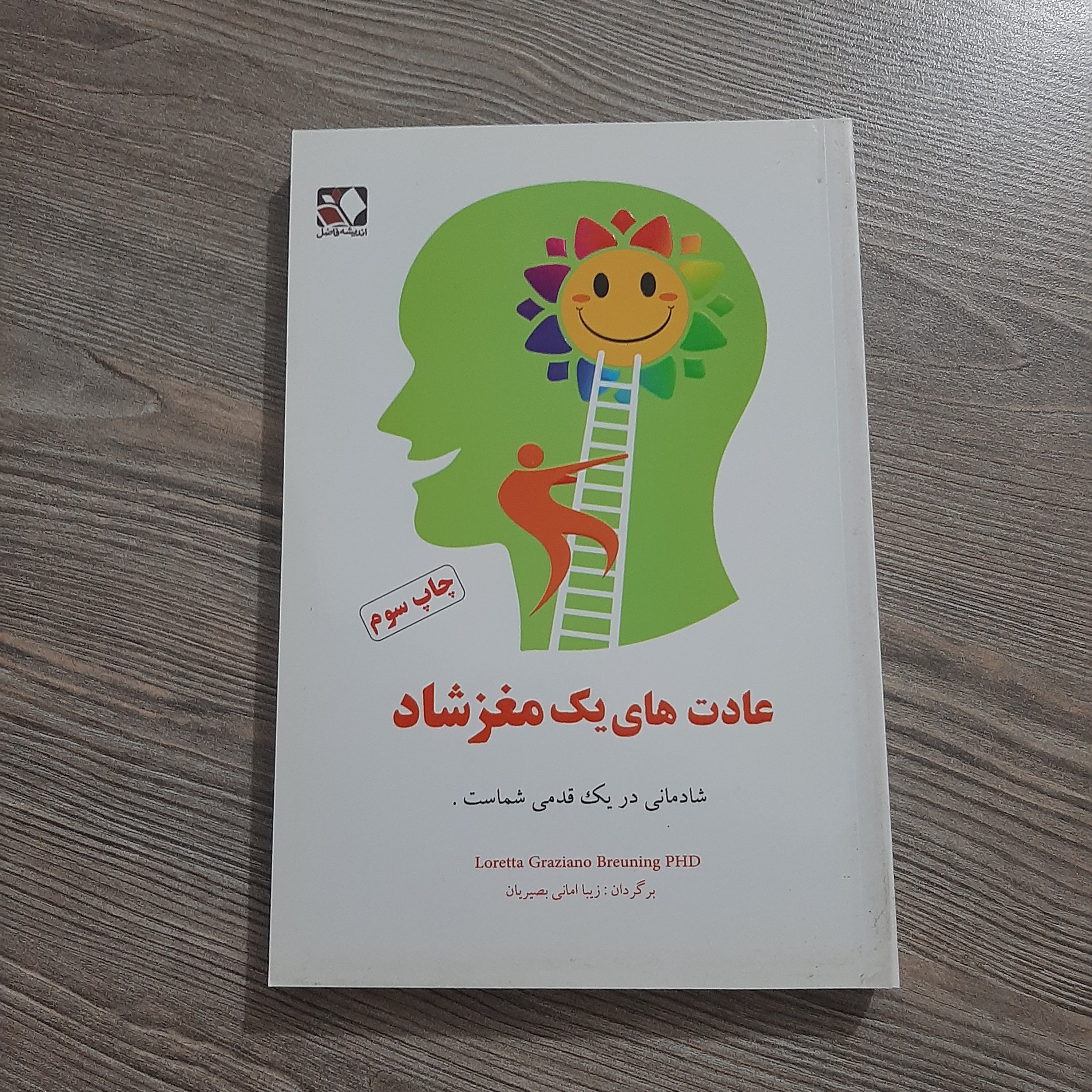 کتاب عادت های یک مغز شاد