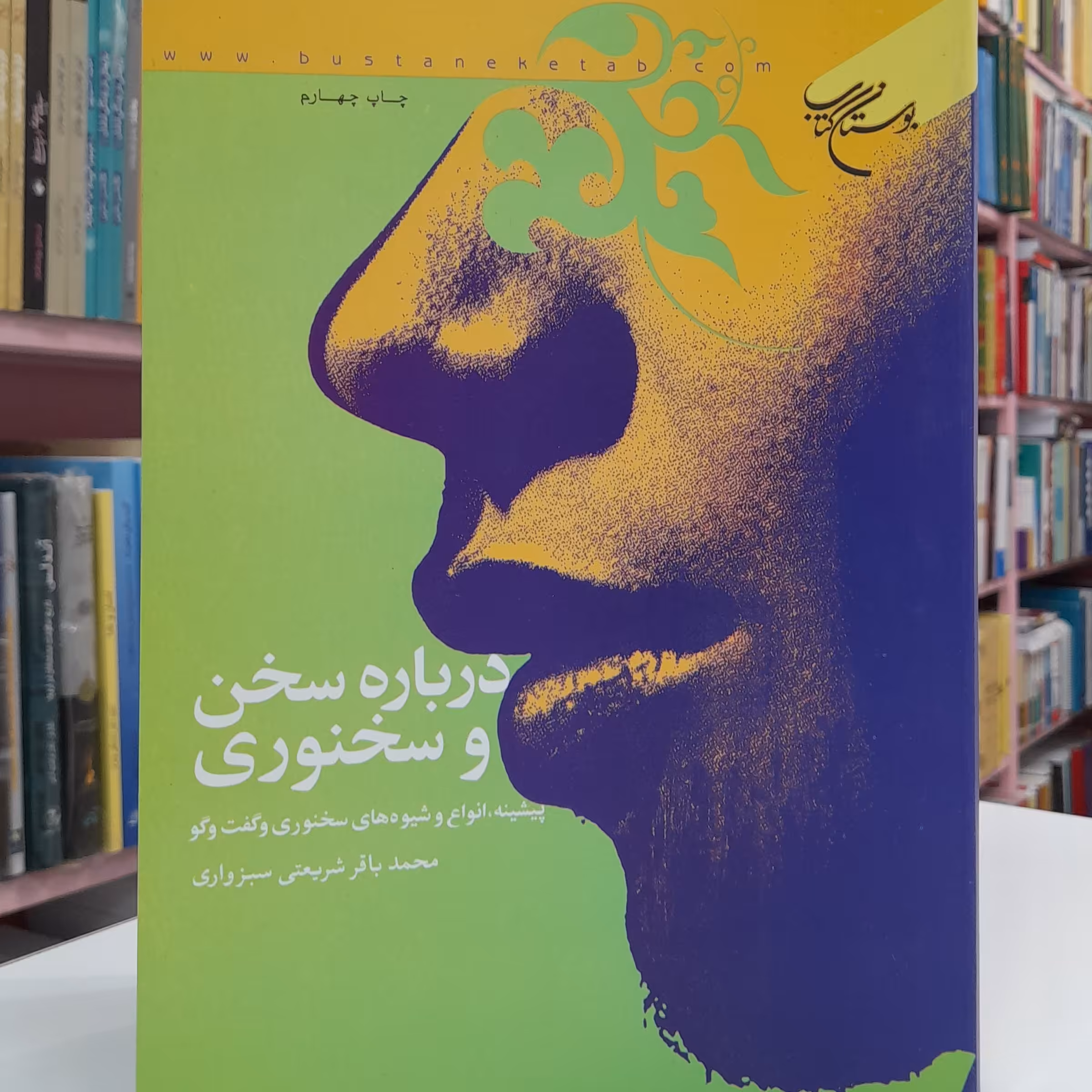 درباره سخن و سخنوری