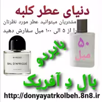عطر  بال د آفریک بایردو 50 میل