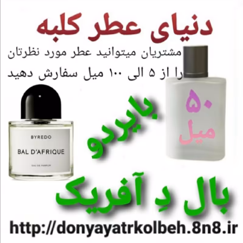 عطر  بال د آفریک بایردو 50 میل