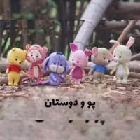 مجموعه پو و دوستان