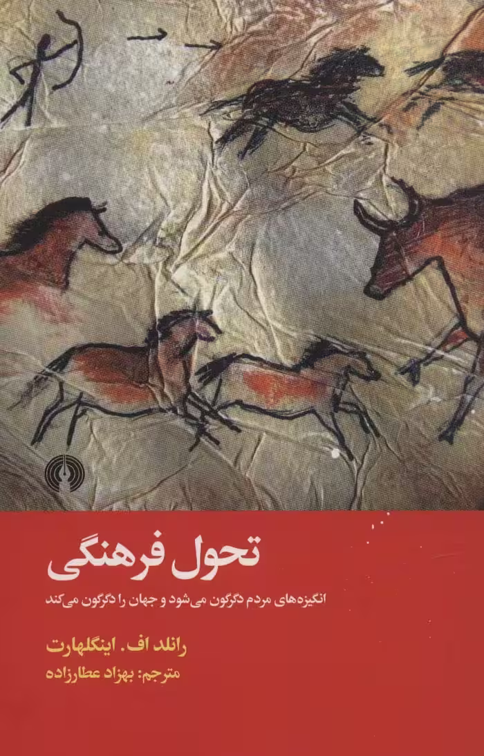 تحول فرهنگی (انگیزه های مردم دگرگون می شود و جهان را دگرگون می کند) - ناشربوک | خرید آنلاین کتاب