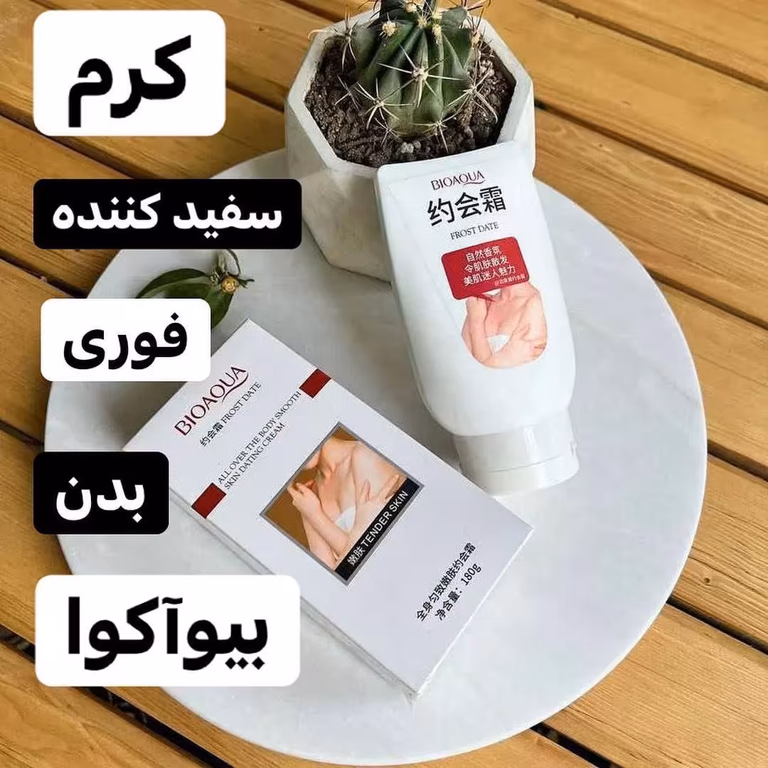 کرم سفید کننده صورت و بدن بیوآکوا