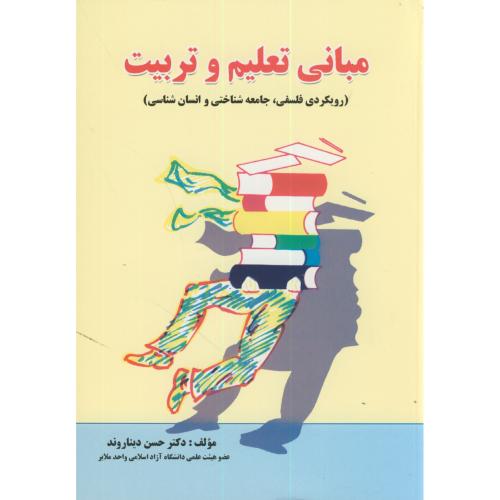 کتاب مبانی تعلیم و تربیت