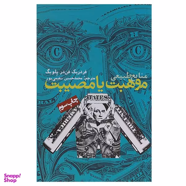 کتاب منابع طبیعی موهبت یا مصیبت اثر فردریک فن ‌در پلویگ انتشارات روزنه