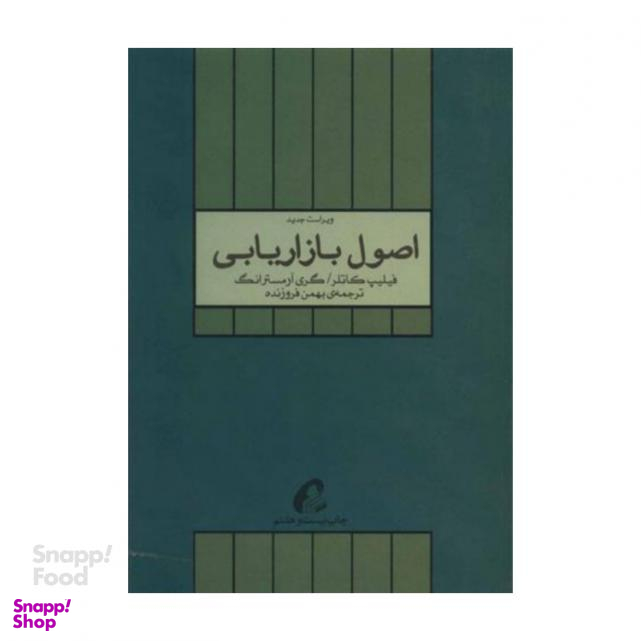 کتاب اصول بازاریابی اثر کاتلر نشر آموخته